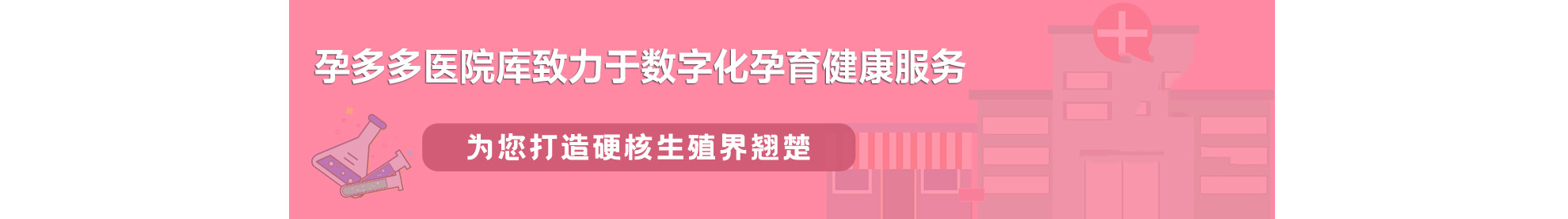 多爱宝试管助孕中心医院库